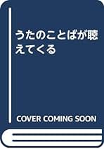 岡本おさみ「うたのことばが聴えてくる」初版 1984年 古書 古本 岡本おさみ「うたのことばが聴えてくる」初版 1984年 古書 古本